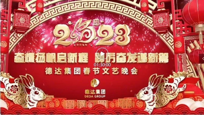 【德達新春?團圓兔年】德達集團2023年春節(jié)文藝晚會