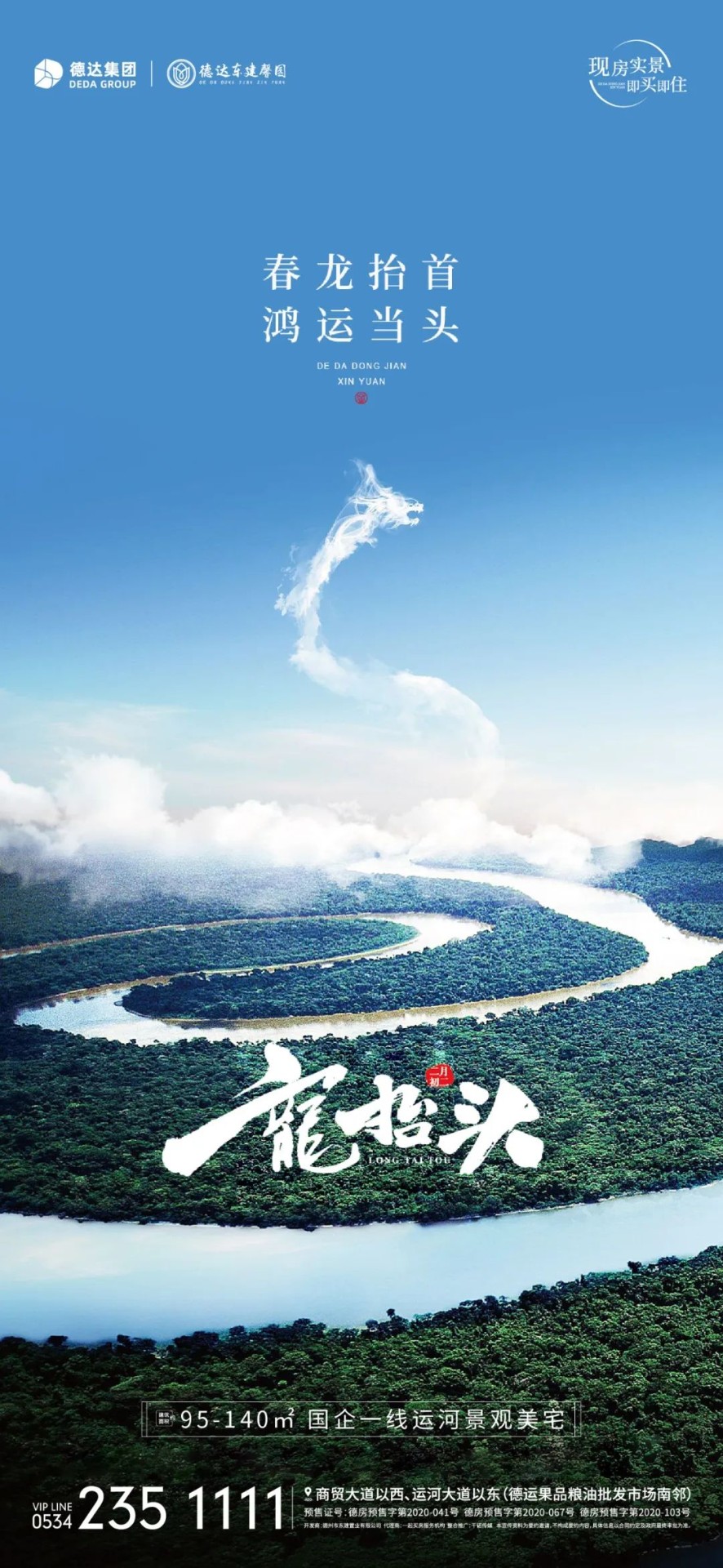 二月二龍?zhí)ь^，德達(dá)項(xiàng)目壕禮享不停！