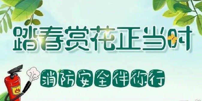 【安全】跟著“藍朋友”學(xué)習(xí)出游踏青的正確姿勢，別讓危險和事故影響了好心情