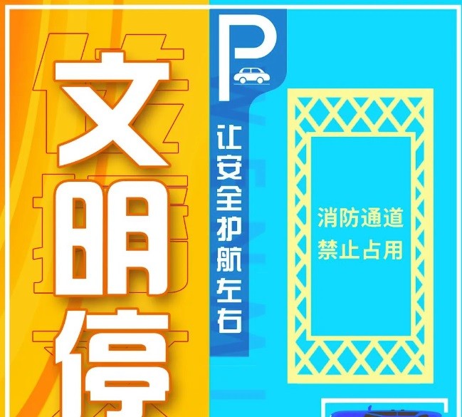 今天你文明停車(chē)了嗎？
