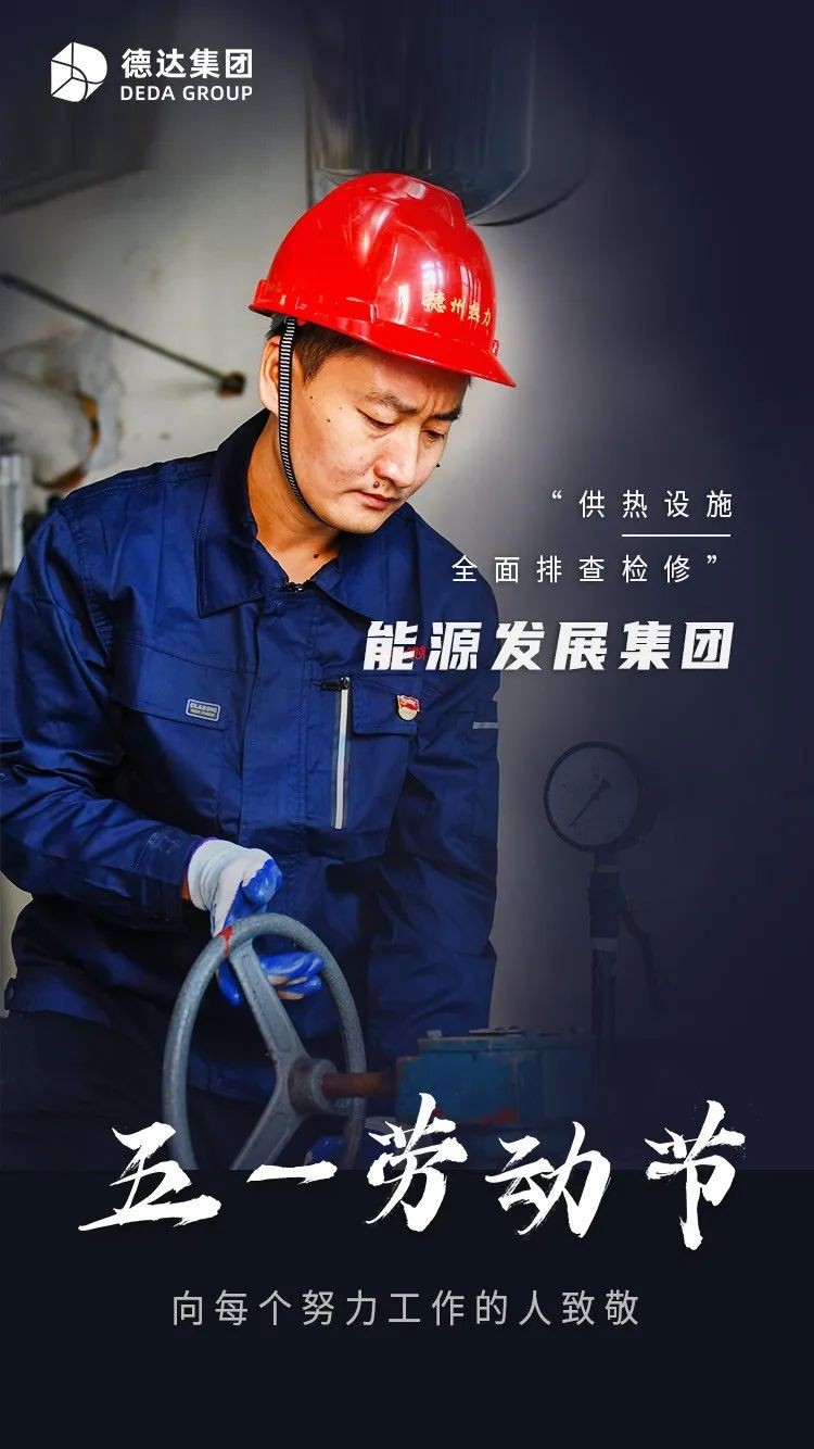 德達集團 | 勞動最美 致敬不凡