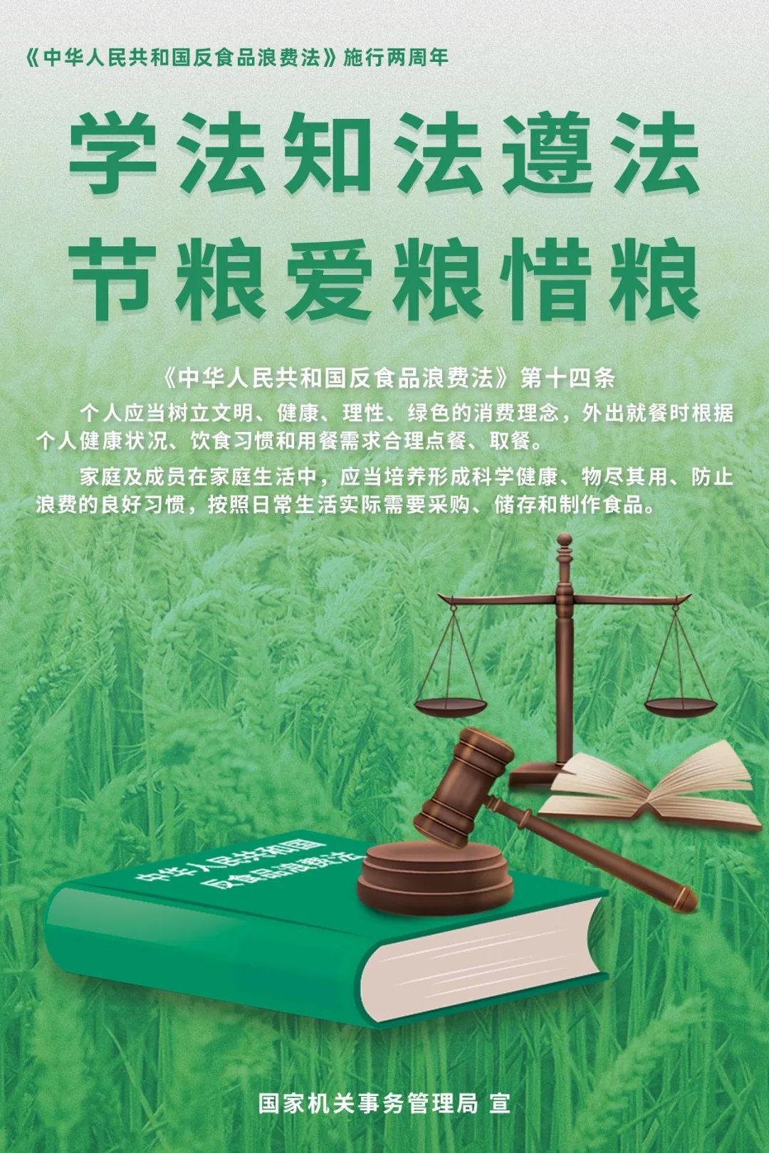 學(xué)法知法遵法，節(jié)糧愛糧惜糧！