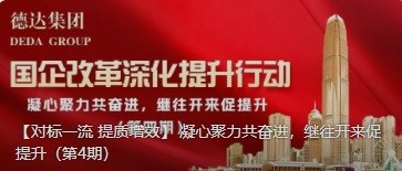 【對(duì)標(biāo)一流 提質(zhì)增效】 凝心聚力共奮進(jìn)，繼往開(kāi)來(lái)促提升（第4期）